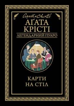 Книга Карти на стіл Агата Крісті epub pdf fb2 формат обкладинка