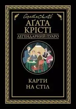 Книга Карти на стіл Агата Крісті epub pdf fb2 формат обкладинка