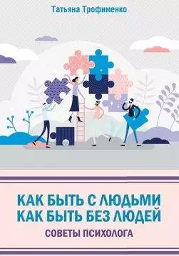 Книга Как быть с людьми. Как быть без людей. Советы психолога Трофименко Татьяна epub pdf fb2 формат обкладинка 3