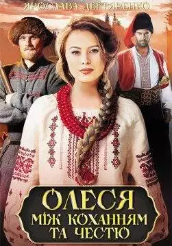 Книга Олеся: між коханням та честю Ярослава Дегтяренко epub pdf fb2 формат обкладинка