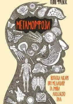 Книга Метаморфози. Нотатки лікаря про медицину та зміни людського тіла Гевін Френсіс epub pdf fb2 формат обкладинка 3