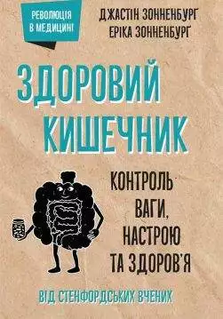 Книга Здоровий кишечник. Контроль ваги, настрою та здоров’я Джастін і Еріка Сеннебург epub pdf fb2 формат обкладинка 3