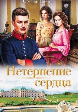 Книга Нетерпение сердца Стефан Цвейг epub pdf fb2 формат обкладинка
