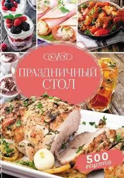 Книга Праздничный стол. 500 рецептов Ольга Федорова epub pdf fb2 формат обкладинка 3
