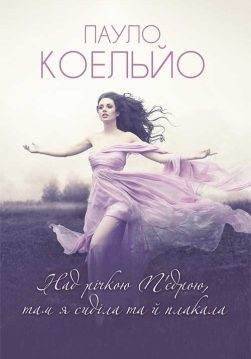 Книга Над річкою П’єдрою, там я сиділа та й плакала Пауло Коельйо epub pdf fb2 формат обкладинка