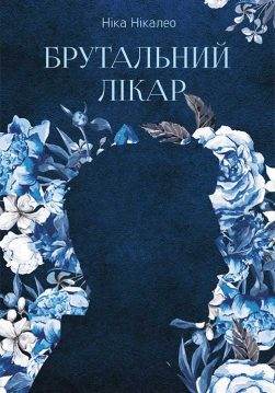 Книга Брутальний лікар Ніка Нікалео epub pdf fb2 формат фото 3 Книга Брутальний лікар Ніка Нікалео epub pdf fb2 формат обкладинка 3