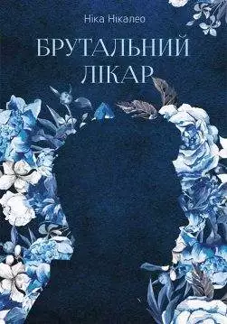 Книга Брутальний лікар Ніка Нікалео epub pdf fb2 формат обкладинка 3