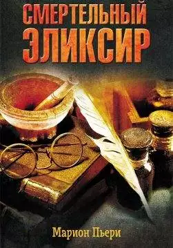 Книга Смертельный эликсир Марион Пьери epub pdf fb2 формат обкладинка 3