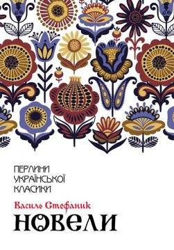 Книга Новели Василь Стефаник epub pdf fb2 формат обкладинка