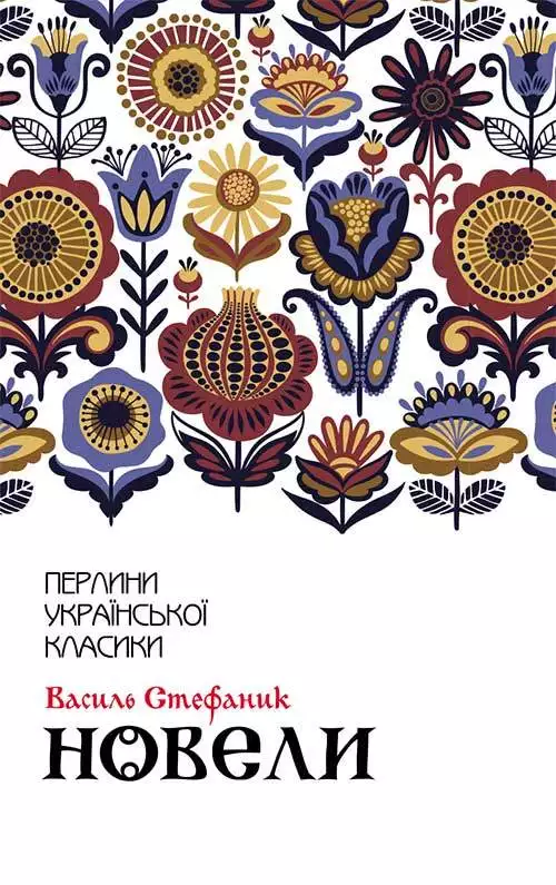 Книга Новели Василь Стефаник epub pdf fb2 формат обкладинка 3