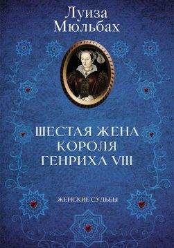 Книга Шестая жена короля Генриха VIII Луиза Мюльбах epub pdf fb2 формат обкладинка 3
