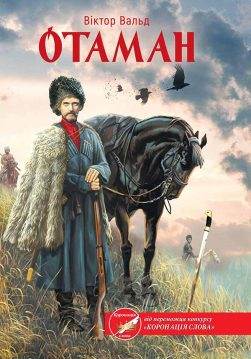Книга Отаман Віктор Вальд epub pdf fb2 формат обкладинка 3