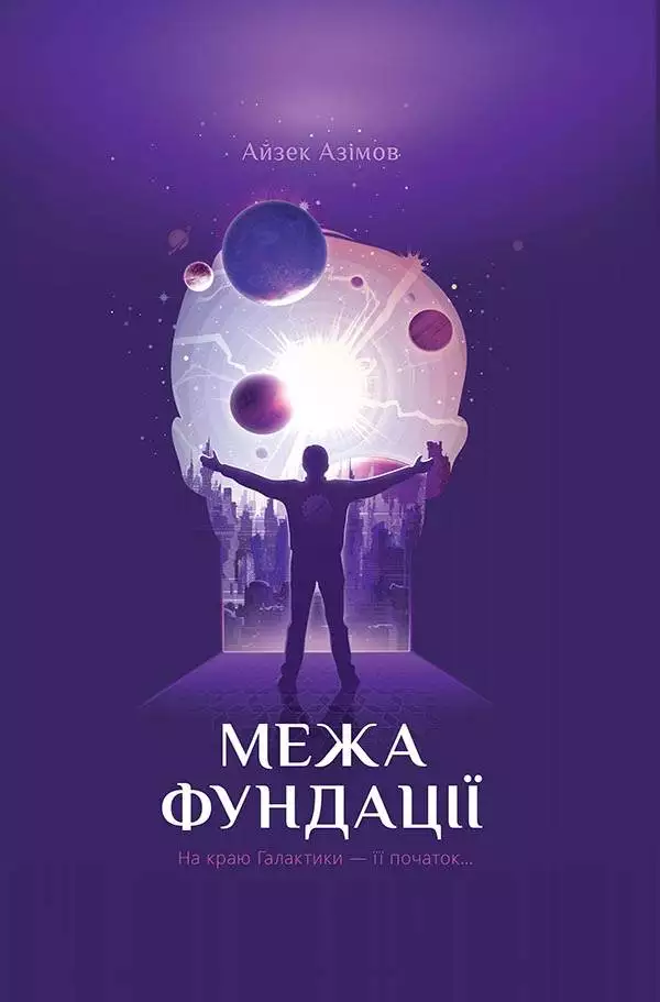Книга Межа Фундації Айзек Азімов epub pdf fb2 формат обкладинка 3
