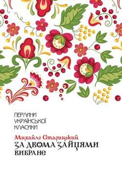 Книга За двома зайцями. Вибране Михайло Старицький epub pdf fb2 формат обкладинка