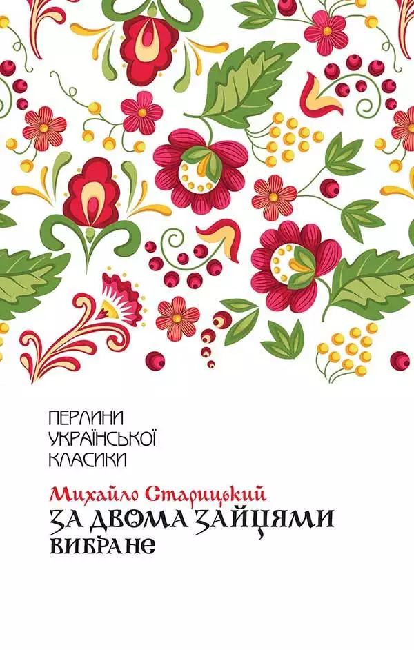 Книга За двома зайцями. Вибране Михайло Старицький epub pdf fb2 формат обкладинка 3