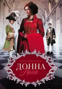 Книга Донна Анна Леся Романчук epub pdf fb2 формат обкладинка 3