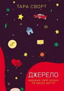 Книга Джерело: відкрий свій розум та зміни життя Тара Сворт epub pdf fb2 формат обкладинка 3