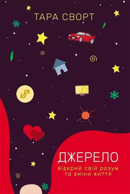 Книга Джерело: відкрий свій розум та зміни життя Тара Сворт epub pdf fb2 формат обкладинка 3