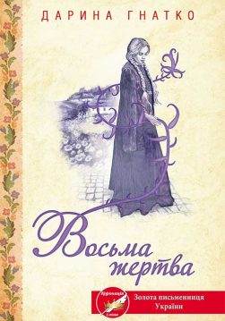 Книга Восьма жертва Дарина Гнатко epub pdf fb2 формат обкладинка