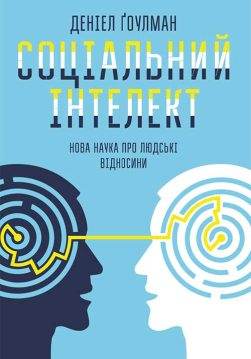 Книга Соціальний інтелект. Нова наука про людські відносини Деніел Гоулман epub pdf fb2 формат фото 3 Книга Соціальний інтелект. Нова наука про людські відносини Деніел Гоулман epub pdf fb2 формат обкладинка 3