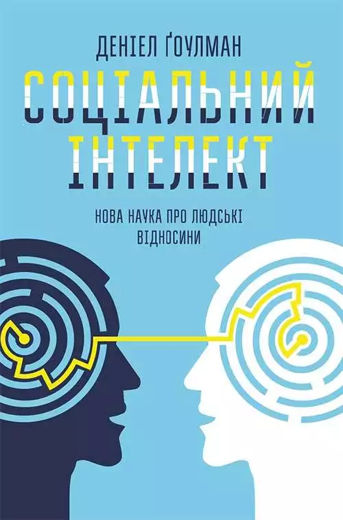 Книга Соціальний інтелект. Нова наука про людські відносини Деніел Гоулман epub pdf fb2 формат обкладинка 3
