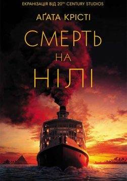 Книга Смерть на Нілі (кінообкладинка) Агата Крісті epub pdf fb2 формат обкладинка