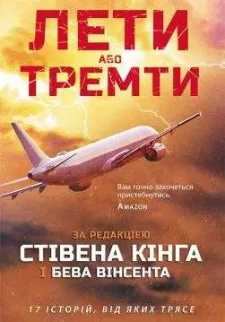 Книга Лети або тремти ред С.Кінга і Б.Вінсента epub pdf fb2 формат обкладинка 3