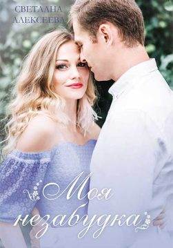 Книга Моя незабудка Светлана Алексеева epub pdf fb2 формат обкладинка