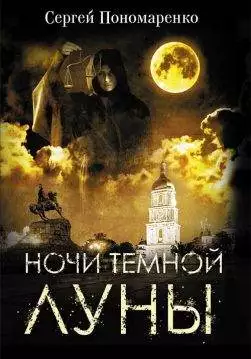 Книга Ночи темной луны Сергей Пономаренко epub pdf fb2 формат обкладинка