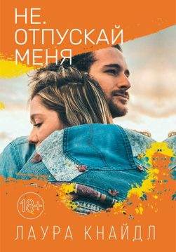 Книга Не. Отпускай меня Лаура Кнайдл epub pdf fb2 формат обкладинка 3