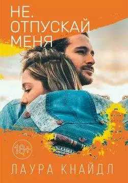 Книга Не. Отпускай меня Лаура Кнайдл epub pdf fb2 формат обкладинка 3
