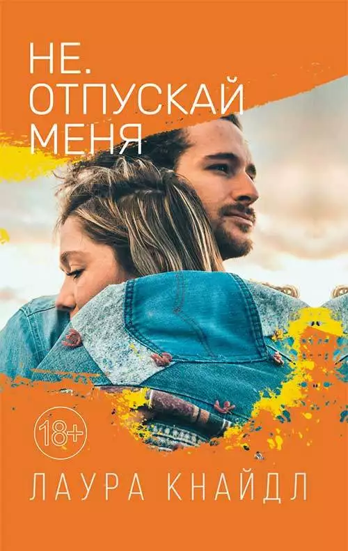 Книга Не. Отпускай меня Лаура Кнайдл epub pdf fb2 формат обкладинка 3