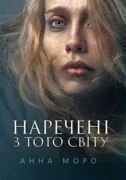 Книга Наречені з того світу Анна Моро epub pdf fb2 формат обкладинка 3
