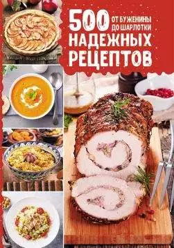 Книга 500 надежных рецептов. От буженины до шарлотки Кузьмина О. epub pdf fb2 формат обкладинка 3