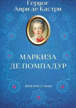 Книга Маркиза де Помпадур Анри де Кастри epub pdf fb2 формат обкладинка 3