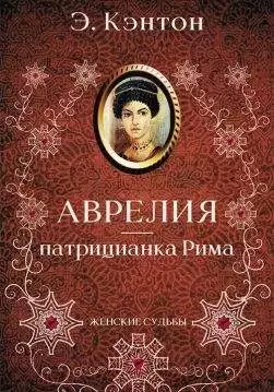 Книга Аврелия – патрицианка Рима Э. Кэнтон epub pdf fb2 формат обкладинка 3