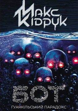 Книга Бот. гуаякільський парадокс Макс Кідрук epub pdf fb2 формат фото Книга Бот. гуаякільський парадокс Макс Кідрук epub pdf fb2 формат обкладинка