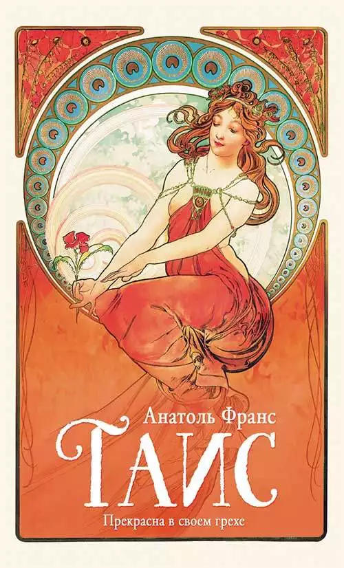 Книга Таис Анатоль Франс epub pdf fb2 формат обкладинка 3