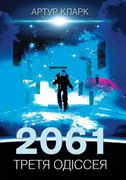 Книга 2061: Третя одіссея Артур Кларк epub pdf fb2 формат обкладинка