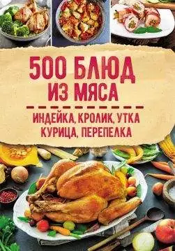 Книга 500 блюд из мяса. Индейка, кролик, утка, курица, перепелка epub pdf fb2 формат обкладинка