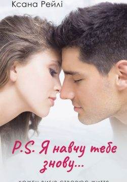 Книга P.S. Я навчу тебе знову… Ксана Рейлі epub pdf fb2 формат обкладинка 3