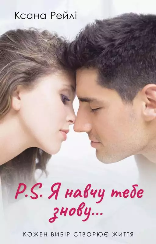 Книга P.S. Я навчу тебе знову… Ксана Рейлі epub pdf fb2 формат обкладинка 3