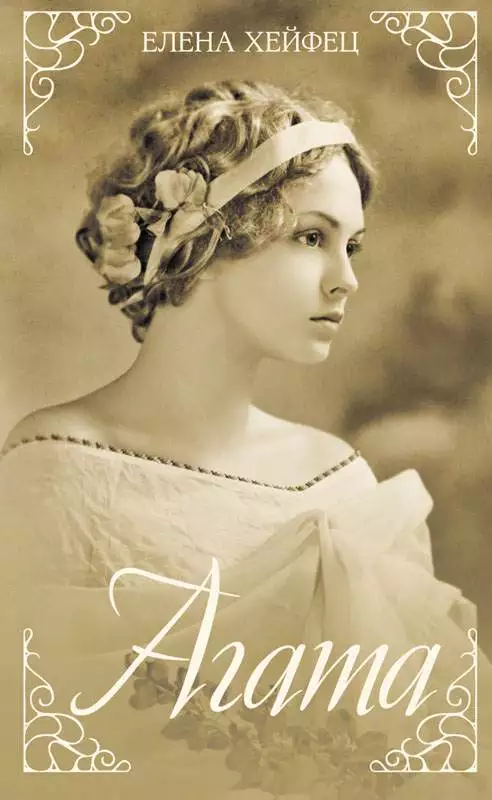 Книга Агата Елена Хейфец epub pdf fb2 формат обкладинка 3