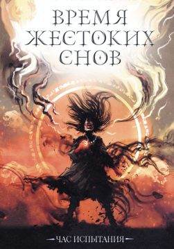 Книга Время жестоких снов сост. Владимир Аренев epub pdf fb2 формат обкладинка 3
