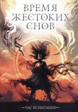 Книга Время жестоких снов сост. Владимир Аренев epub pdf fb2 формат обкладинка 3