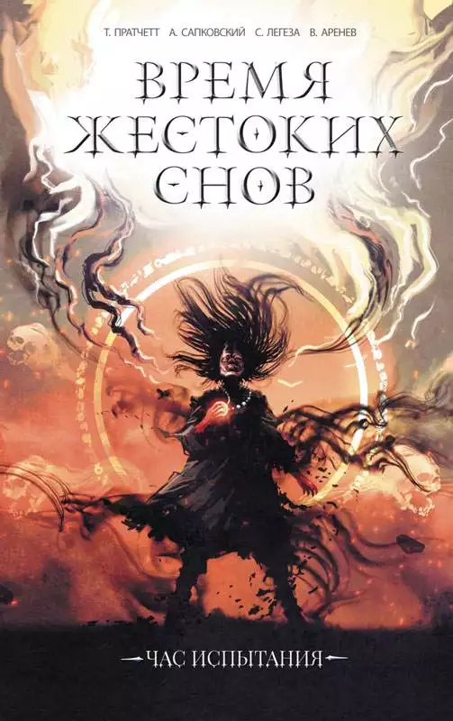 Книга Время жестоких снов сост. Владимир Аренев epub pdf fb2 формат обкладинка 3