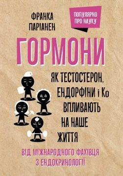 Книга Гормони. Як тестостерон, ендорфіни і Ко впливають на наше життя Франка Паріанен epub pdf fb2 формат фото 3 Книга Гормони. Як тестостерон, ендорфіни і Ко впливають на наше життя Франка Паріанен epub pdf fb2 формат обкладинка 3
