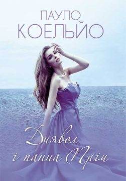 Книга Диявол і панна Прім Пауло Коельйо epub pdf fb2 формат обкладинка