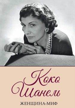 Книга Женщина-миф. Коко Шанель Нелли Ревенко epub pdf fb2 формат обкладинка