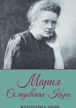 Книга Женщина-миф. Мария Склодовская-Кюри Дмитрий Прокопец epub pdf fb2 формат обкладинка 3